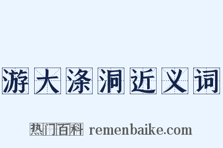 游大涤洞近义词是什么意思的图片